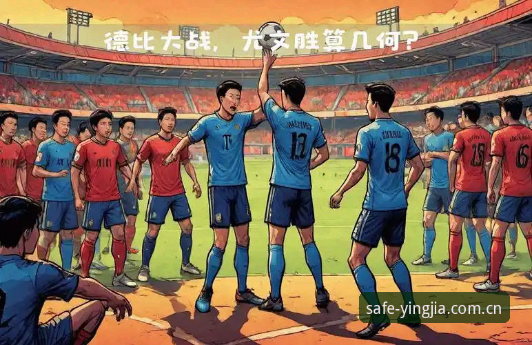 都灵德比前瞻：尤文图斯与都灵的火药味对决详解